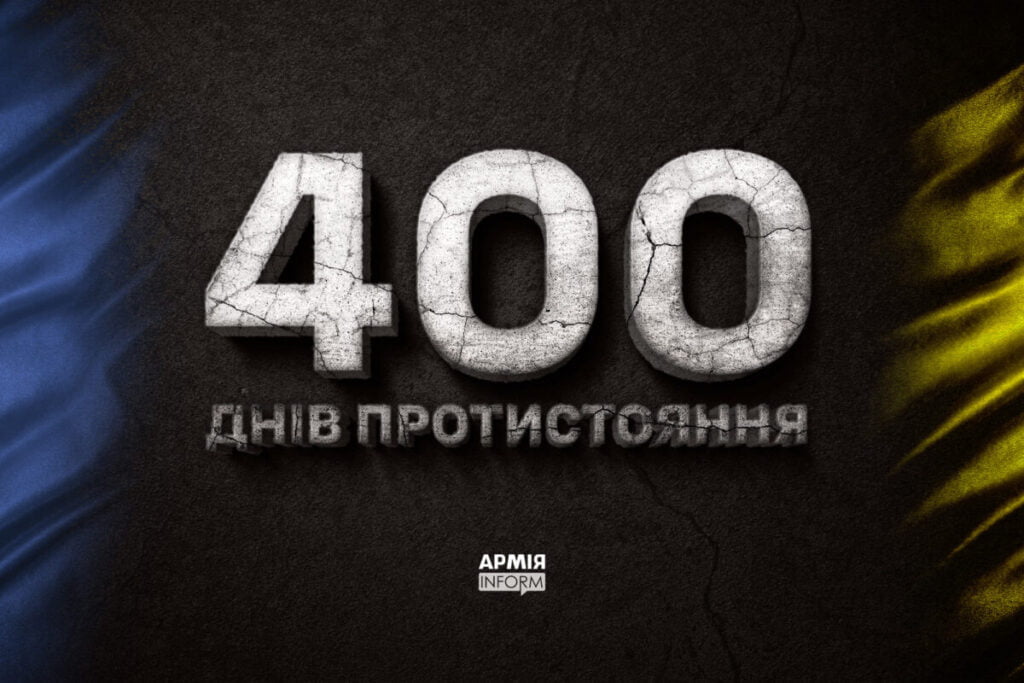 Наша країна вже 400 днів захищається від повномасштабної агресії. Це безперечно важкий і довгий шлях, але ми вже проходили через випробування війни і знаємо, що разом зможемо здолати будь-які виклики.