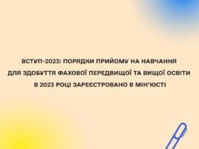 ВСТУП-2023: Порядки прийому на навчання для здобуття фахової передвищої та вищої освіти в 2023 році зареєстрували в МІН'ЮСТі.