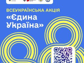 Міністерство молоді та спорту України заявляє про старт Всеукраїнської акції «Єдина Україна», спрямованої на поглиблення знань з історії України та формування нового погляду на вивчення історичних подій.