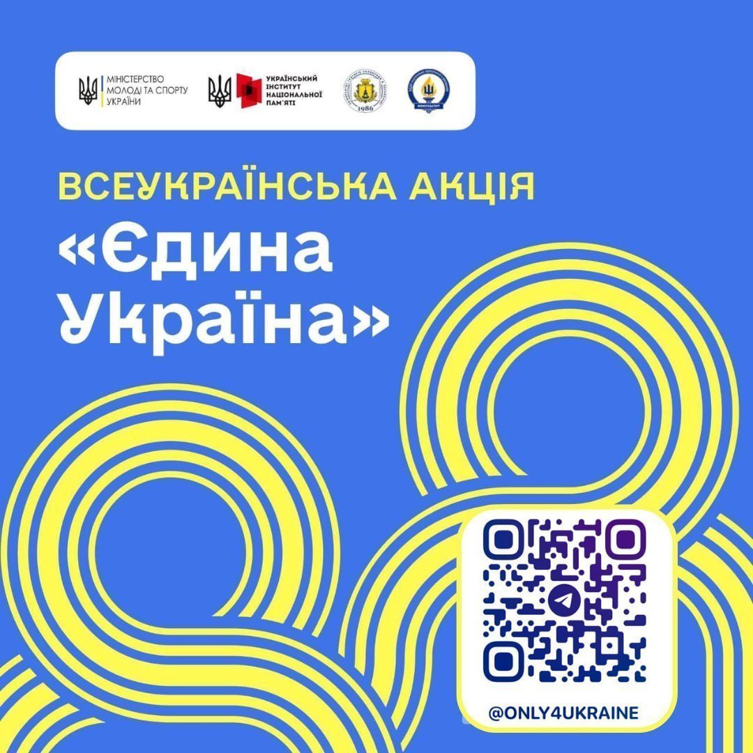 Міністерство молоді та спорту України заявляє про старт Всеукраїнської акції «Єдина Україна», спрямованої на поглиблення знань з історії України та формування нового погляду на вивчення історичних подій.