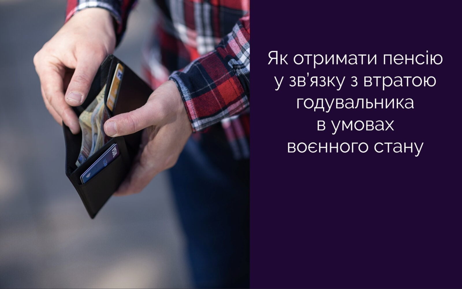 Пенсія у зв'язку зі смертю годувальника: Що вам варто знати