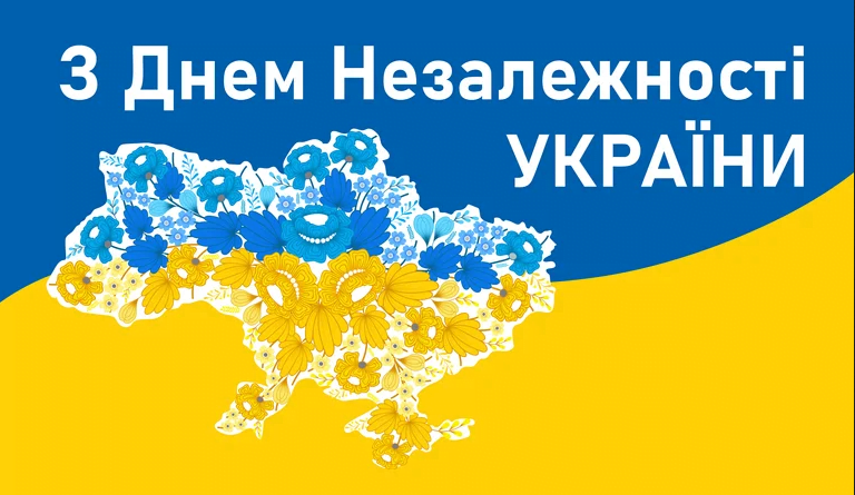 З Днем Незалежності України: привітання в картинках