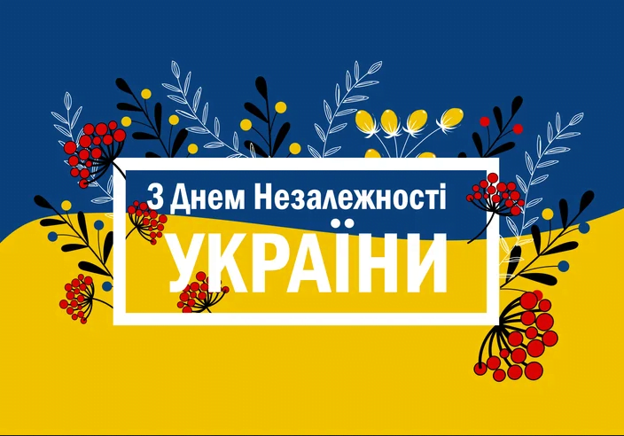 З Днем Незалежності України: привітання в картинках