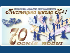 Школа мистецтв №1 м. Краматорськ святкує 70-річний ювілей