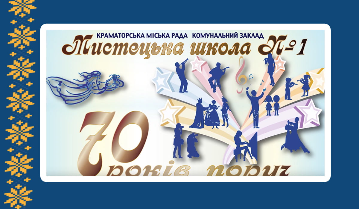Школа мистецтв №1 м. Краматорськ святкує 70-річний ювілей
