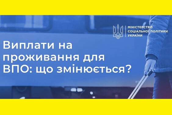 Зміни виплат державної допомоги ВПО: нові періоди виплат від 11 липня 2023 року