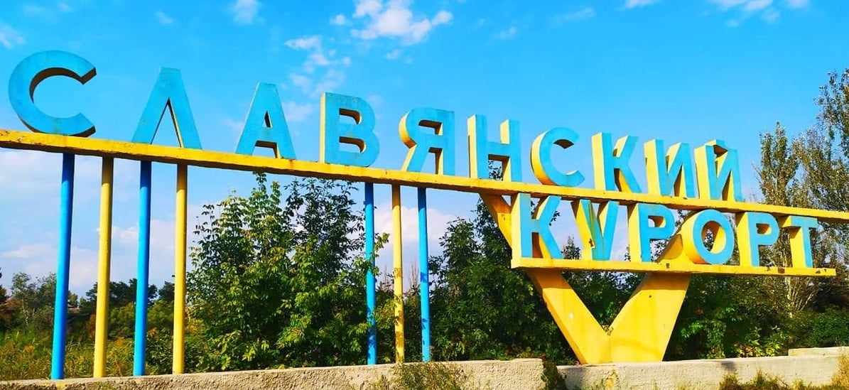 Славянский курорт