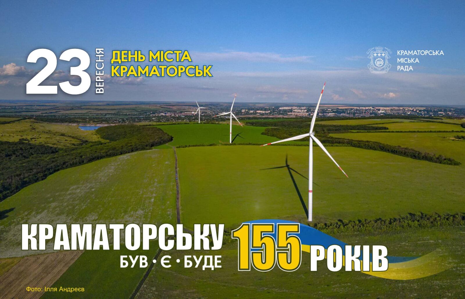 День міста Краматорськ