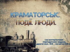 Що писали про Краматорськ у минулому столітті: Музей історії міста презентував онлайн-виставку зібрану за матеріалами газет та журналів