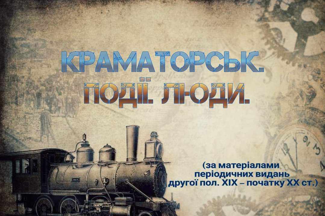 Що писали про Краматорськ у минулому столітті: Музей історії міста презентував онлайн-виставку зібрану за матеріалами газет та журналів