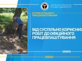 Від суспільно корисних робіт до офіційного працевлаштування