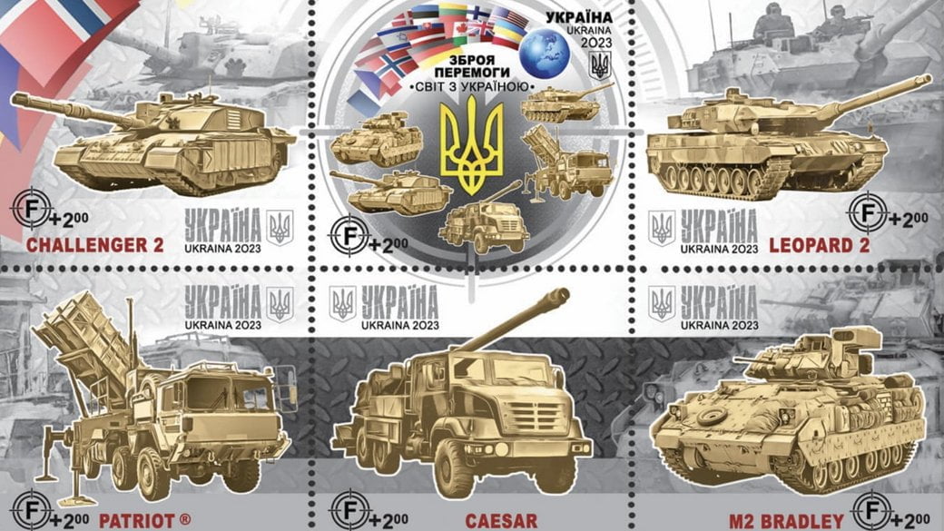 "Укрпошта" випускає марку "Зброя Перемоги. Світ з Україною"