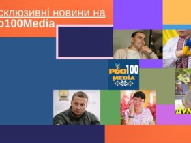 Ексклюзиви від Pro100media