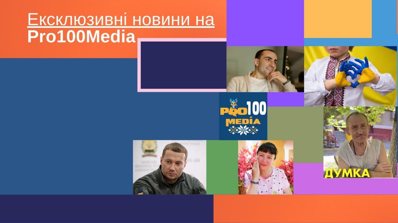 Ексклюзиви від Pro100media