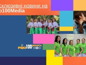 Ексклюзиви від Pro100media