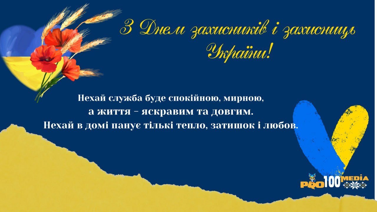 з Днем захисників і захисниць України