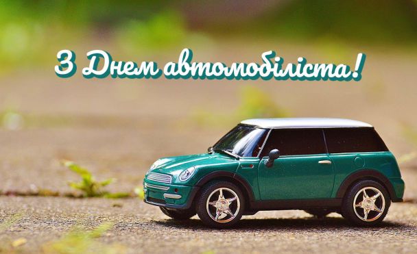 з днем автомобіліста