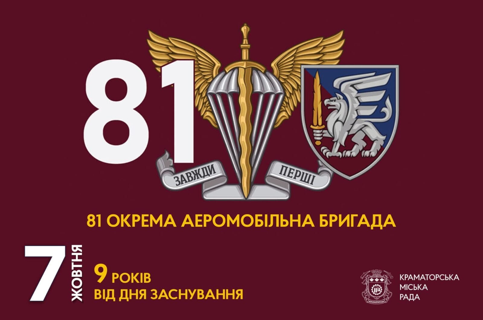 81 окрема аеромобільна бригада