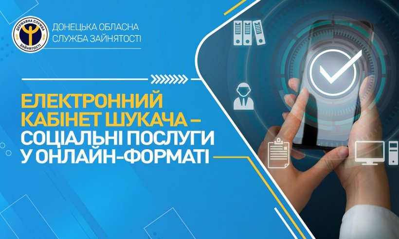 Електронний кабінет шукача – соціальні послуги у онлайн-форматі