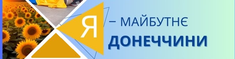 Я – майбутнє Донеччини