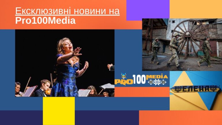 Ексклюзивні проекти від Pro100media