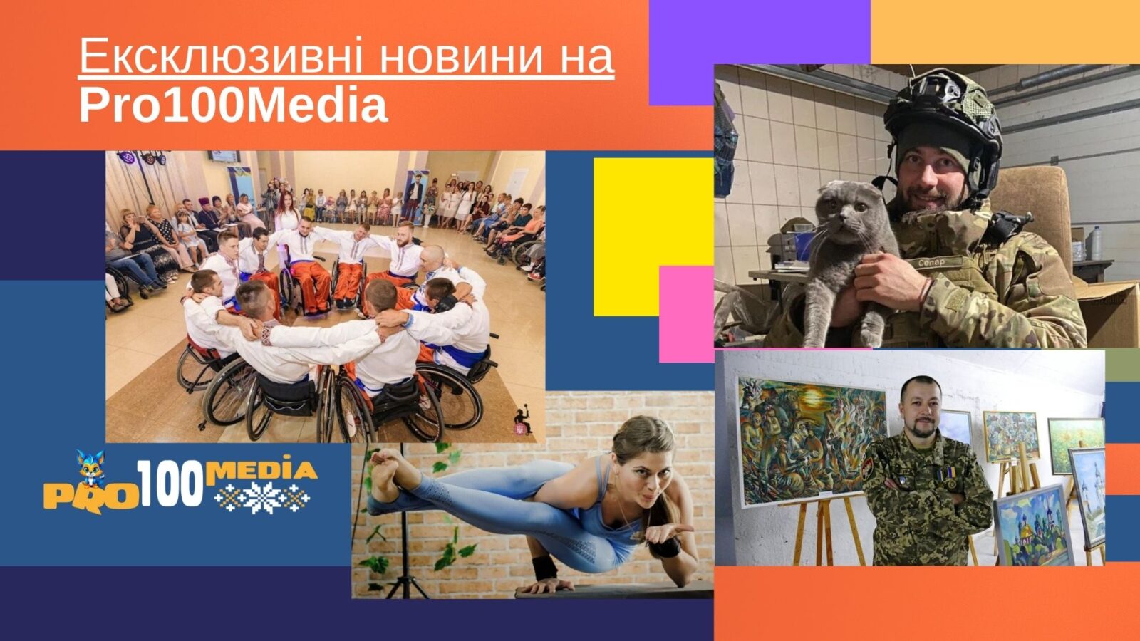 Ексклюзивні проекти від Pro100media