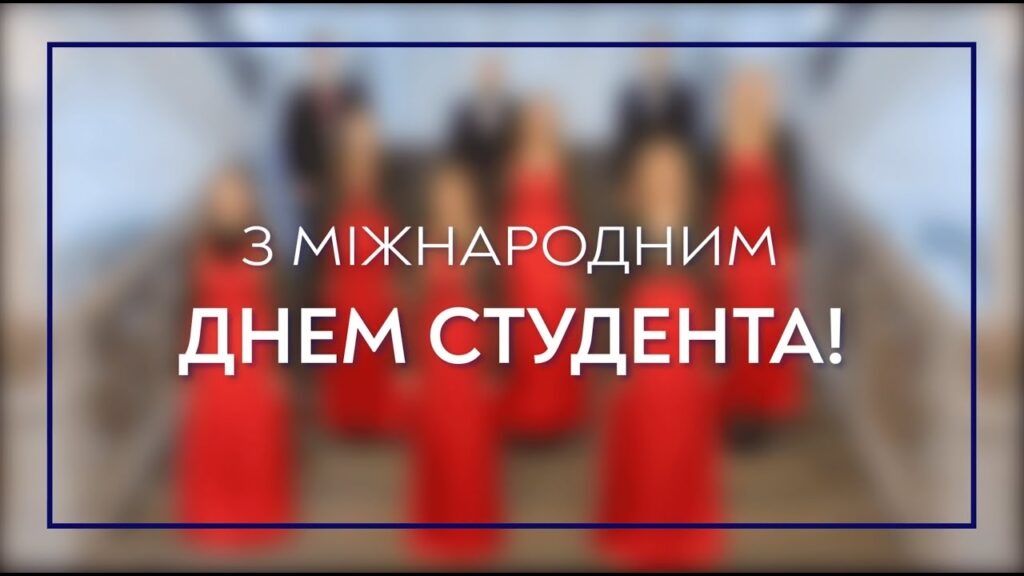 День студента 17 листопада: красиві листівки, картинки та привітання  студентам