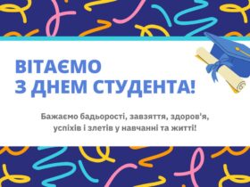 з Днем студента