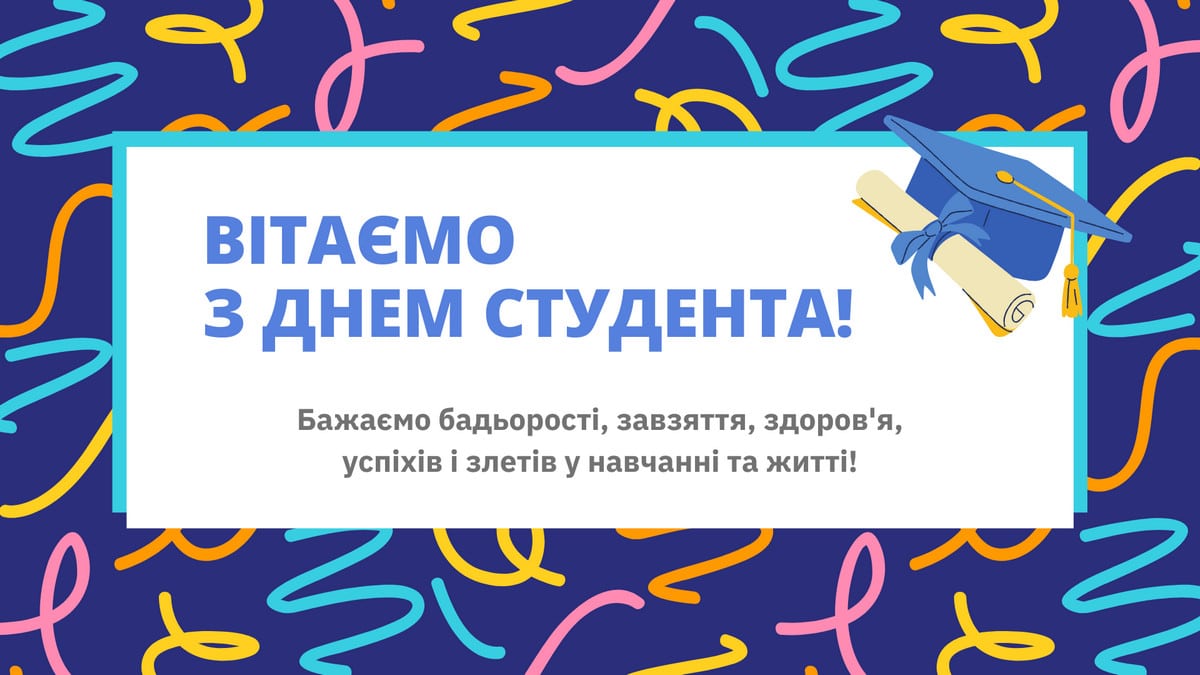 з Днем студента