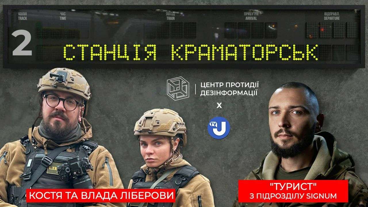 "Станція Краматорськ"