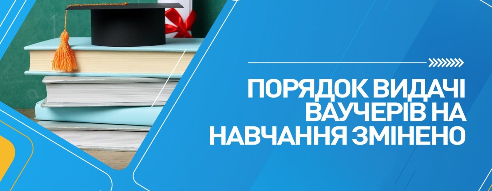 Порядок видачі ваучерів на навчання