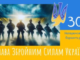 6 грудня — День Збройних Сил України