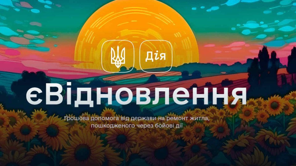 євідновлення