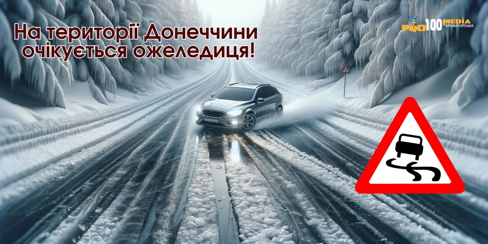 , на ніч з 15 на 16 січня на території Донеччини очікується ожеледиця,