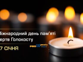 Міжнародний день пам’яті жертв Голокосту