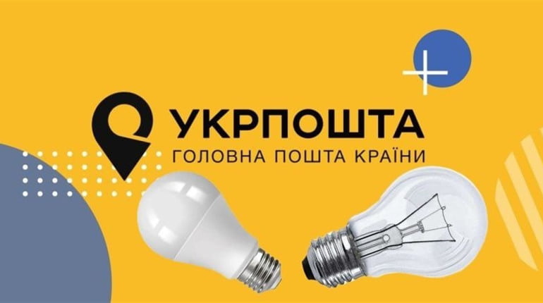 пенсіонери можуть отримати на "Укрпошті" 5 нових LED-ламп