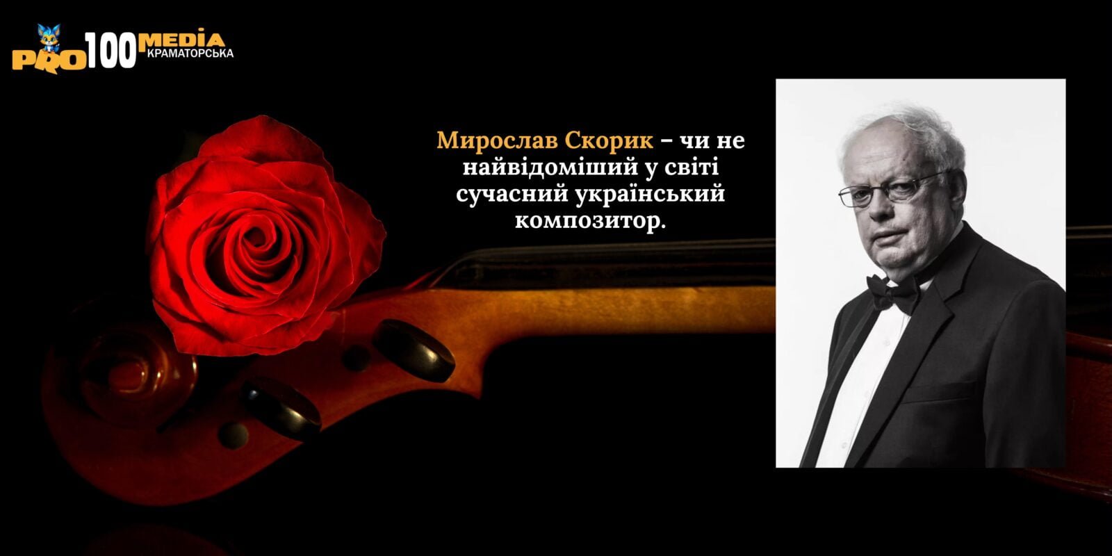 Мирослав Скорик – чи не найвідоміший у світі сучасний український композитор.