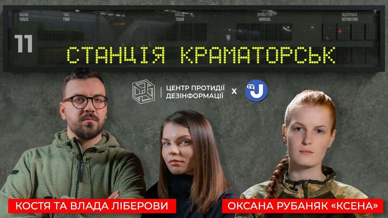 11-й випуск "Станції Краматорськ"