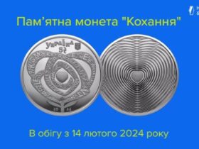 Нацбанк увів в обіг пам’ятну монету «Кохання»