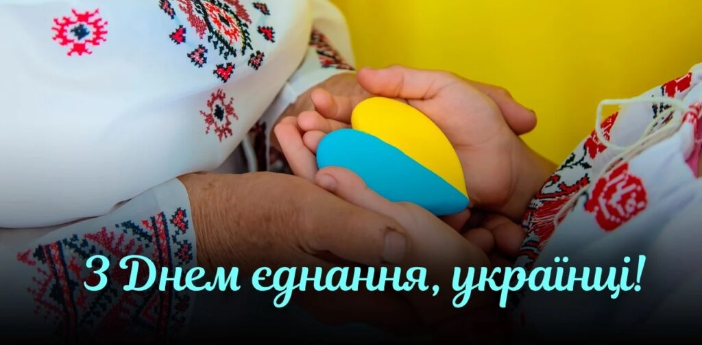 День єднання 2024. Символ єдності та солідарності України