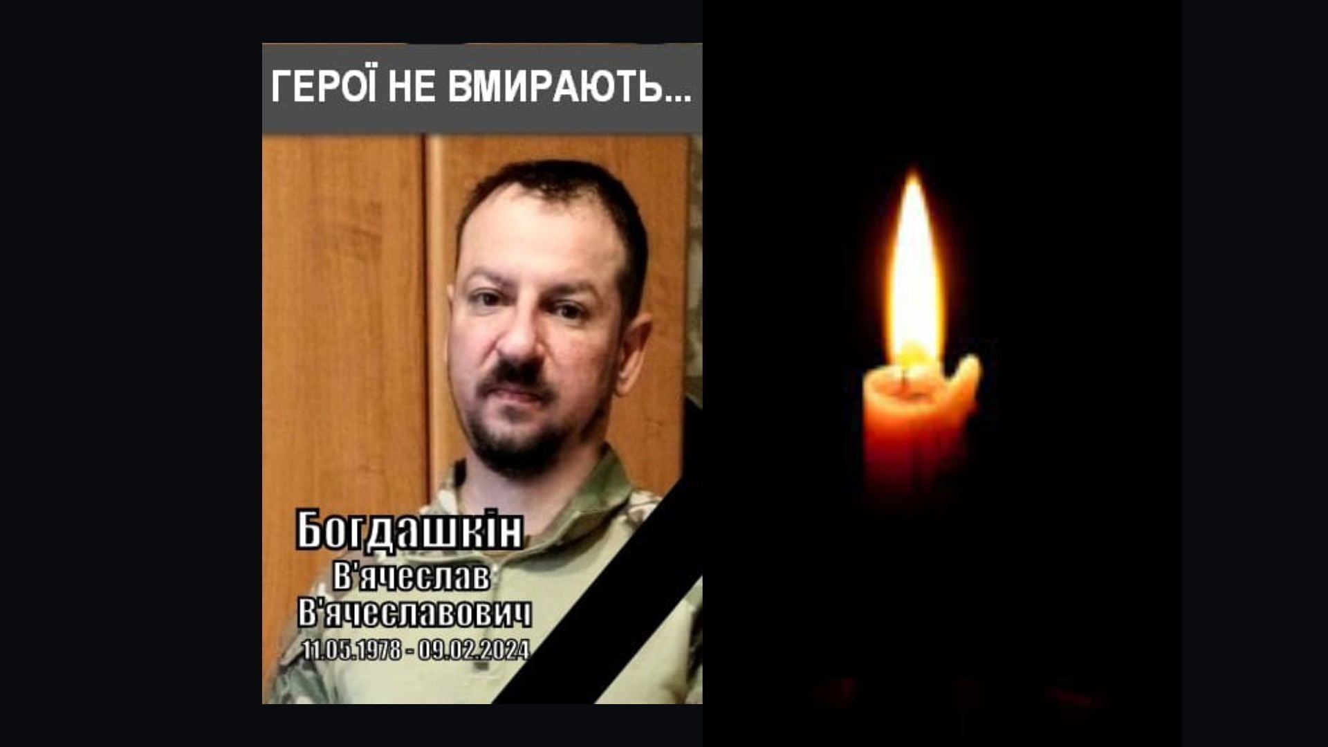 На війні загинув військовий з Донецької області В'ячеслав Богдашкін