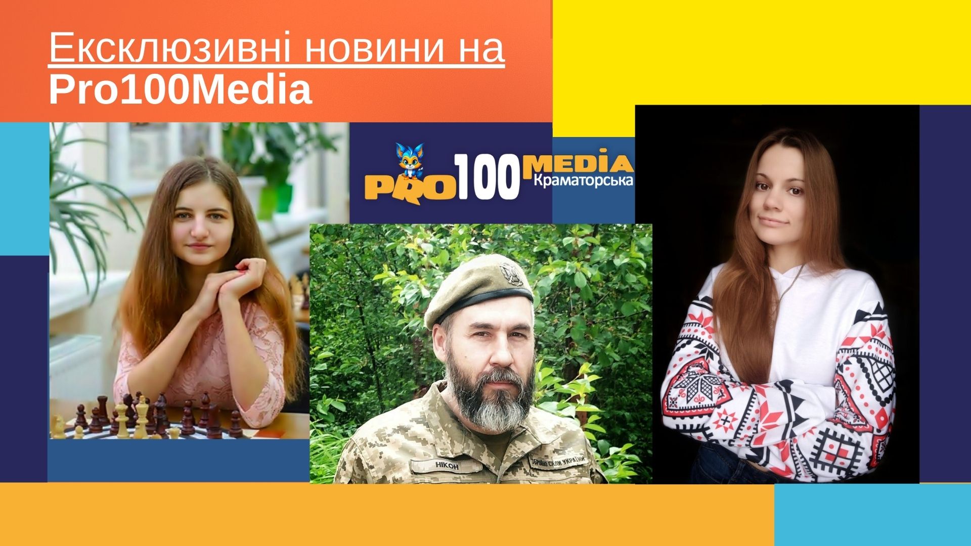 Ексклюзиви від Pro100media