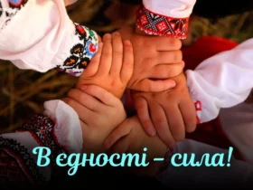 День єднання 2024. Символ єдності та солідарності України
