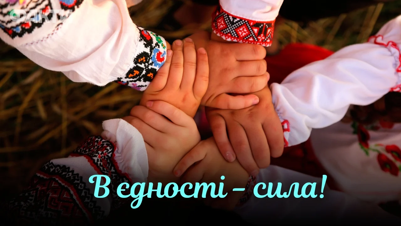 День єднання 2024. Символ єдності та солідарності України