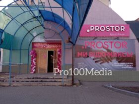 У Краматорську відкрився магазин "Prostor"