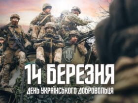 14 березня - День українського добровольця