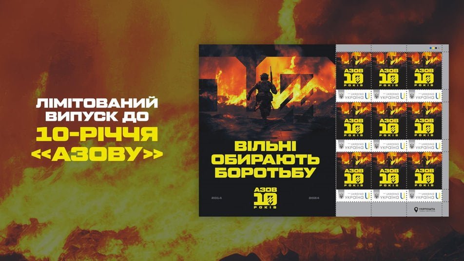 10-річчя "Азову": "Укрпошта" випустила лімітовану марку