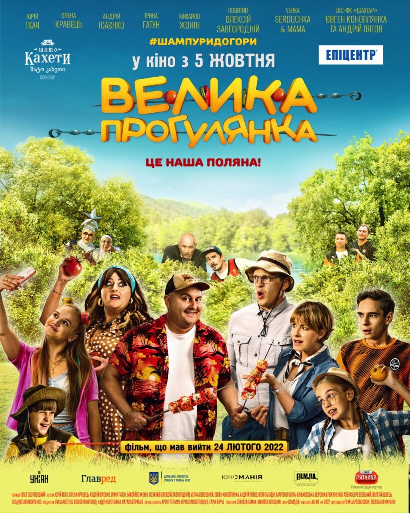 Велика прогулянка