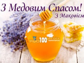 Привітання з медовим спасом