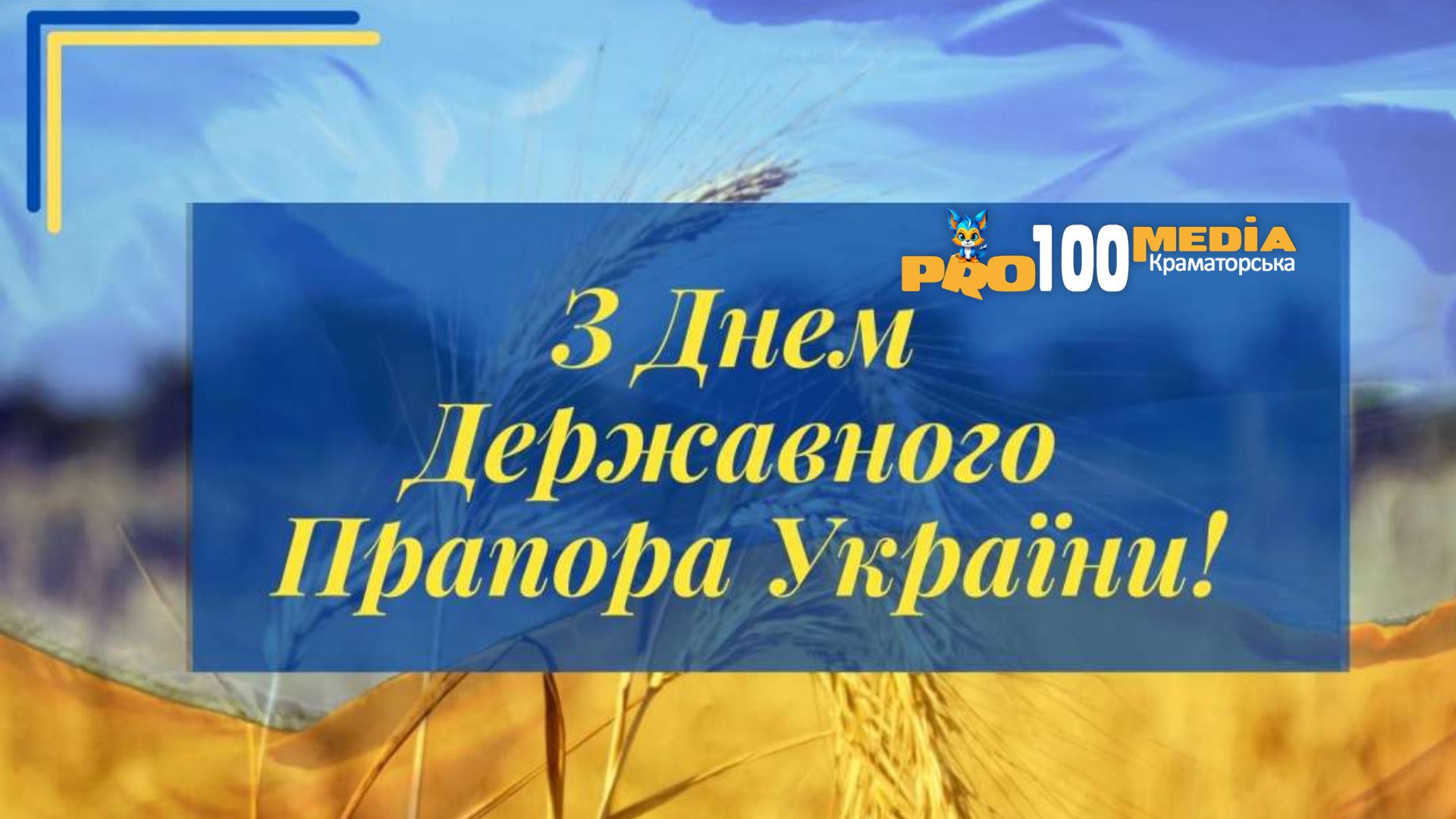 з Днем Державного Прапора України